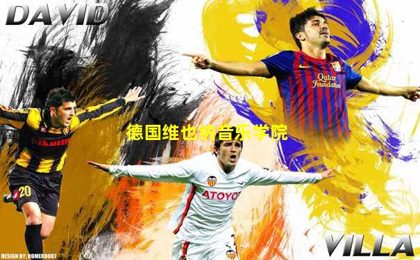 德国维也纳音乐学院