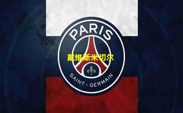 戴维斯米切尔