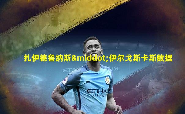 扎伊德鲁纳斯·伊尔戈斯卡斯数据