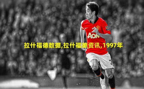 拉什福德数据,拉什福德资讯,1997年
