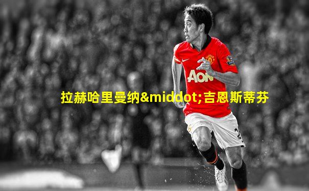 拉赫哈里曼纳·吉恩斯蒂芬