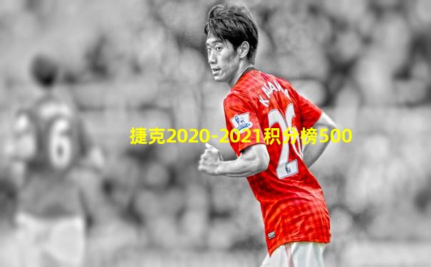 捷克2020-2021积分榜500