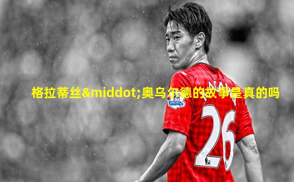格拉蒂丝·奥乌尔德的故事是真的吗
