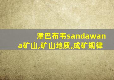 津巴布韦sandawana矿山,矿山地质,成矿规律