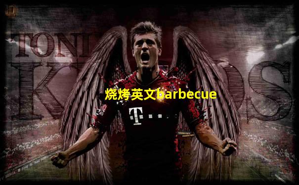 烧烤英文barbecue