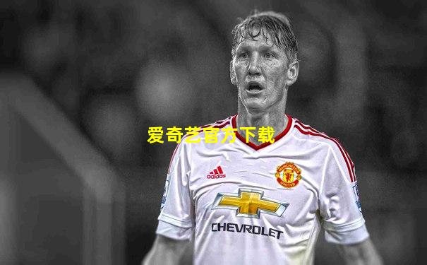爱奇艺官方下载