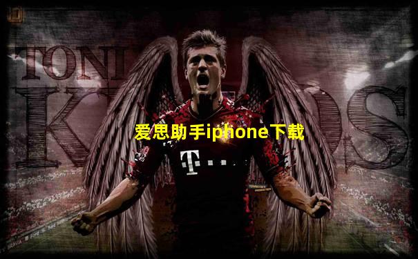 爱思助手iphone下载
