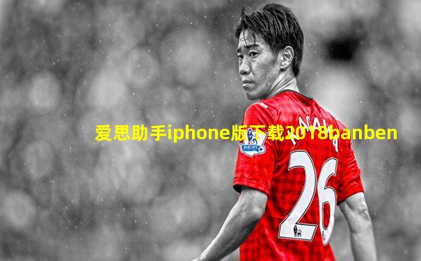 爱思助手iphone版下载2018banben