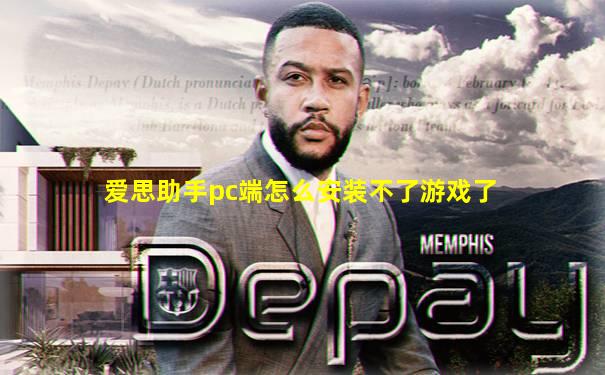 爱思助手pc端怎么安装不了游戏了