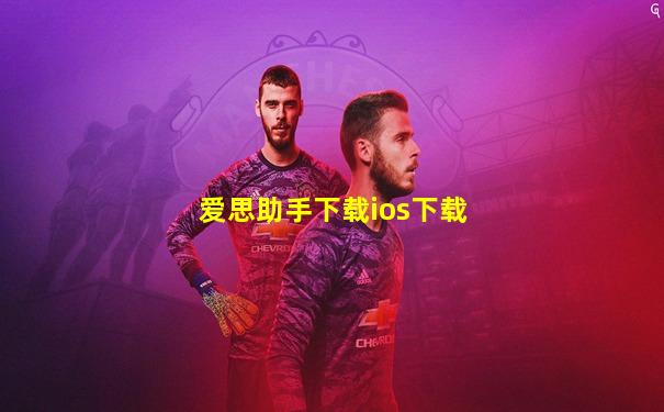 爱思助手下载ios下载