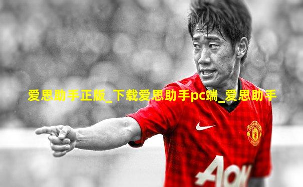 爱思助手正版_下载爱思助手pc端_爱思助手