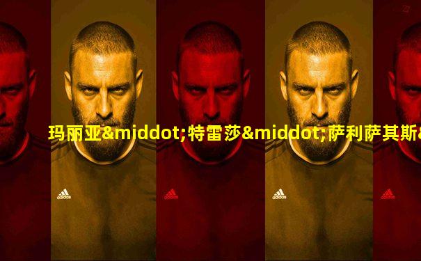 玛丽亚·特雷莎·萨利萨其斯·罗