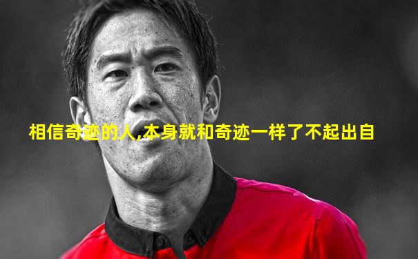 相信奇迹的人,本身就和奇迹一样了不起出自
