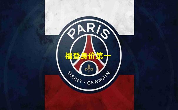 福登身价第一