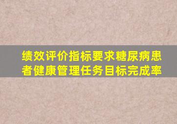 绩效评价指标要求糖尿病患者健康管理任务目标完成率