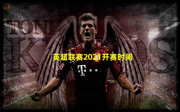英超联赛2021开赛时间