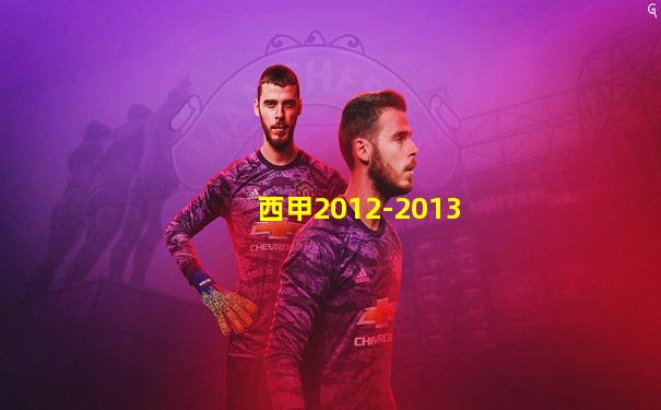 西甲2012-2013