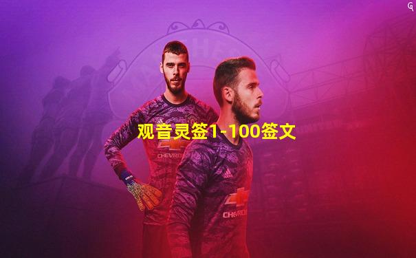 观音灵签1-100签文