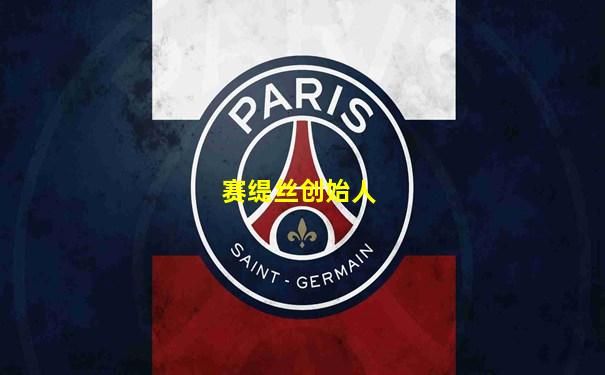 赛缇丝创始人