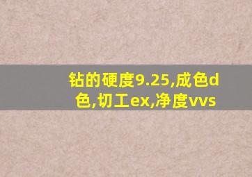 钻的硬度9.25,成色d色,切工ex,净度vvs