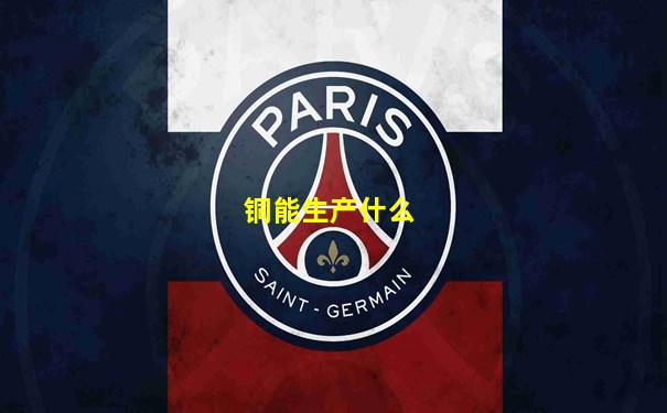 铜能生产什么