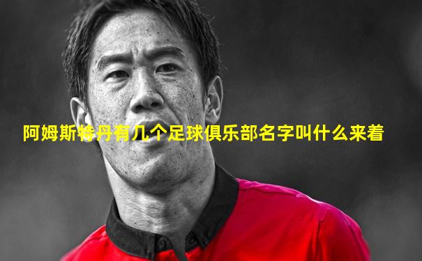阿姆斯特丹有几个足球俱乐部名字叫什么来着