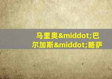马里奥·巴尔加斯·略萨